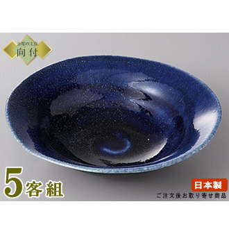 日本製 向付 お皿 5個セット 送料無料 紺勾玉平鉢 5個 業務用 食器 和食器 陶器 強化磁器 向付鉢 お膳 器 皿 鉢 盛り皿 お刺身 和食 盛付皿 割れにくいお皿 丈夫 お祝い用 家庭用 普段使い用 来客用 割烹 料理店 旅館 ホテル 食器洗浄機対応 電子レンジ対応