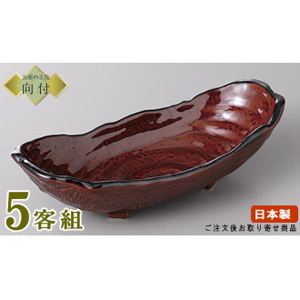 日本製 向付 お皿 5個仕掛ける 飴釉三つ足楕円面向付 5個 お役目用 食器 和食器 瀬戸もの 向付鉢 会席一皿分の料理 お膳 器 皿 鉢 真っ盛り皿 お刺身 和食 盛付皿 身寄り用 普段使い走りとしても 御祭り用 御客さん用 御造作用 煮炊き 飲食店 一皿分の料理店 はたご屋 泊まり 食器洗い濯ぎ機相応う 陰電子範囲相応う