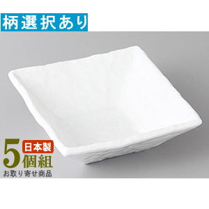 角小鉢 5個組 日本製 正角浅小鉢 5個 選択：白磁白小雪・黄釉 業務用 和食器 食器 陶器 小鉢 お皿 おしゃれ 上品 電子レンジ可能 食器洗浄機可能 レンジ対応 家庭用 普段使い 個性的 演出 お客様用 煮物料理 一品料理 おつまみ 居酒屋 飲食店 ホテル 旅館