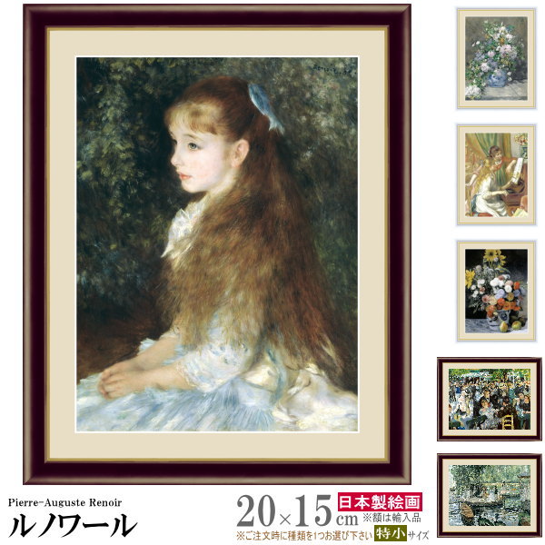 【楽天市場】絵画 額入り 壁掛け F4 ピエール オーギュスト ルノワール 複製画 額飾り 1枚世界の名画 インテリアアート 油絵 北欧 絵 額絵  有名画家 アンティーク おしゃれ 人物画 高級感 お部屋 リビング 玄関に飾る 壁飾り 贈り物 ギフト プレゼント xb 即発対応 ...