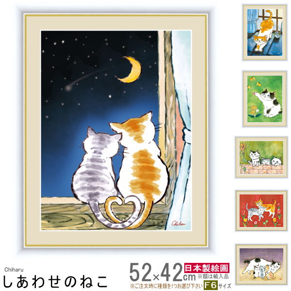 【楽天市場】絵画 額入り 壁掛け F4 千春 しあわせのねこ 複製画 1枚