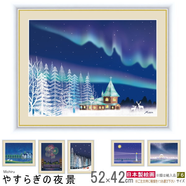 絵画 額入り 壁掛け F6 田口みちる やすらぎの夜景 複製画 1枚 日本現代画 インテリアアート 絵 額絵 夜景 風景画 美しい オーロラ 花火 天の川 雪 流星 夏 冬 壁飾り 清涼感 リビング 部屋に飾る 玄関に飾る アート 装飾 贈り物 ギフト プレゼント xb 即発対応
