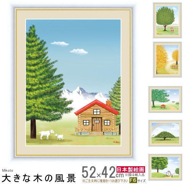 楽天市場】絵画 額入り 壁掛け F4 鈴木 みこと 大きな木の風景
