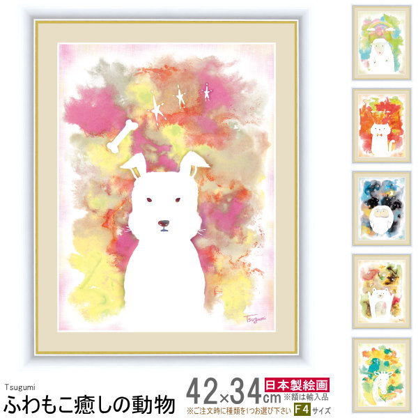 残りわずか 額絵 ふわもこ癒しの動物 きりん F4 木下つぐみ G4 Cf006 F4 き 送料無料 Www Iacymperu Org