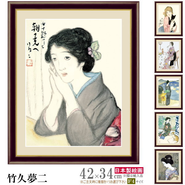 竹久夢二、【筑波山図】、希少な大判額装用画集より、美品、新品額装付 楽天市場】絵画 額入り 壁掛け F6 竹久夢二 日本の名画 複製画