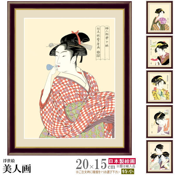 額装　作者名あり、日本画　美人画　絵画 絵画 額入り 壁掛け F6 竹久夢二 日本の名画 複製画 額飾り 1枚