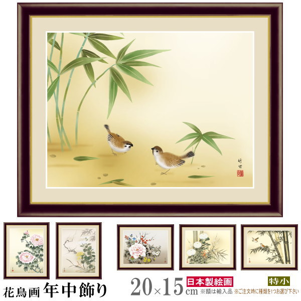 楽天市場】絵画 額入り 壁掛け F4 花鳥画 年中飾り 複製画 額