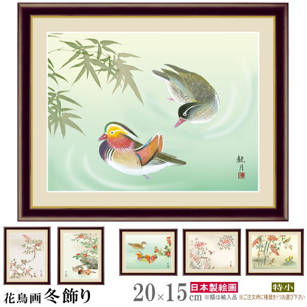 楽天市場】絵画 額入り 壁掛け F4 花鳥画 冬飾り 複製画 額飾り