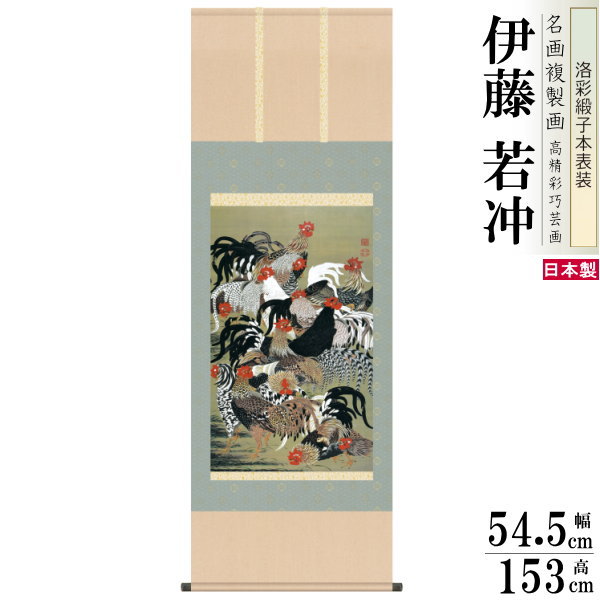 21年ファッション福袋 掛軸 プレゼント ギフト 贈り物 かけじく 画家 有名 飲食店 業務用 飾り 床の間 和室 おしゃれ モダン インテリア 和風 癒し 名画複製画 日本画 冬 秋 夏 春 掛け軸 年中飾り 送料無料 1個 桐箱入り 尺5 洛彩緞子本表装 群鶏図