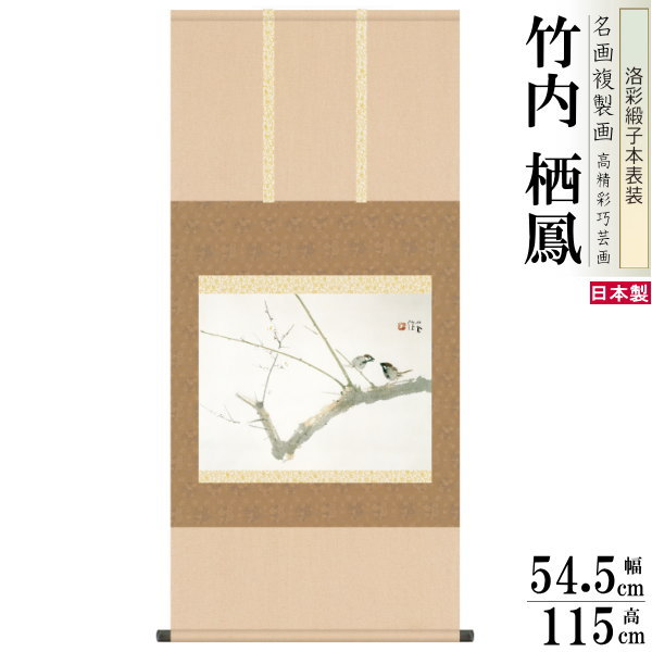 楽天市場】掛軸 日本製 名作複製画シリーズ 速水御舟 つばめ 洛