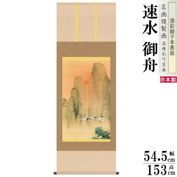 楽天市場】掛軸 日本製 名作複製画シリーズ 速水御舟 つばめ 洛