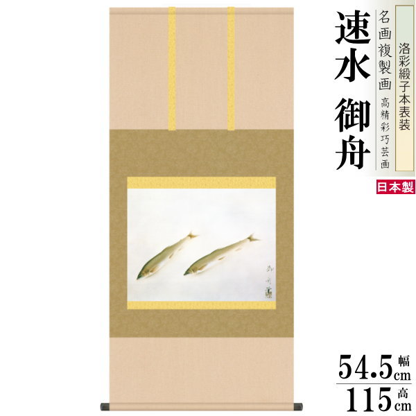 掛軸 日許製 神品写字小間絵続き物 速水御舟 鮎 洛彩る緞子本表装 さお尺5 桐財宝 1個 送料無料 歳装飾品 掛け軸 春夏秋冬 うろくず 日本画 名著複製画 癒し 和風 内装 現代的 典麗 外装 おルーム 床の間飾り お役用脚 有名人画伯 かけじく 贈与 贈り物 供え