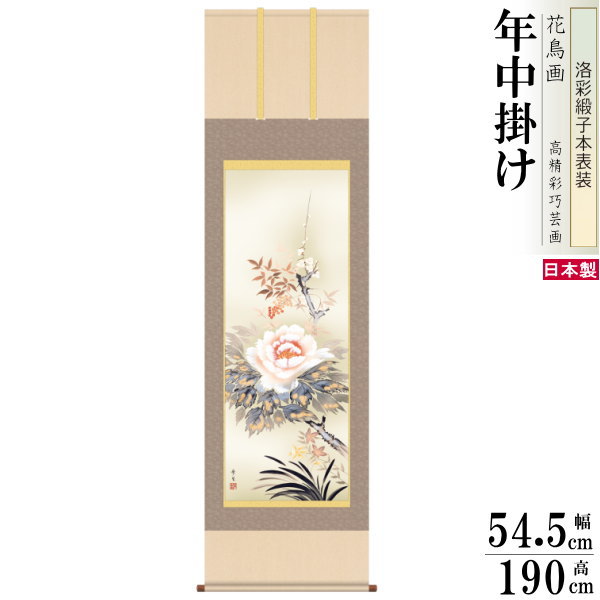 掛け軸 花鳥画 年中掛け 北山歩生 四季花 洛彩緞子本表装 尺5 桐箱入り 1個 日本製 送料無料 名画複製 掛軸 年中飾り 春夏秋冬 和風 高級感 インテリア 素敵 お花 綺麗 季節飾り 牡丹 デザイン 来客用 和室 床の間 飾り 新築祝い お祝い 贈り物 ギフト プレゼント