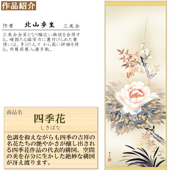 掛け軸 花鳥画 年中掛け 北山歩生 四季花 洛彩緞子本表装 尺5 桐箱入り 1個 日本製 送料無料 名画複製 掛軸 年中飾り 春夏秋冬 和風 高級感 インテリア 素敵 お花 綺麗 季節飾り 牡丹 デザイン 来客用 和室 床の間 飾り 新築祝い お祝い 贈り物 ギフト