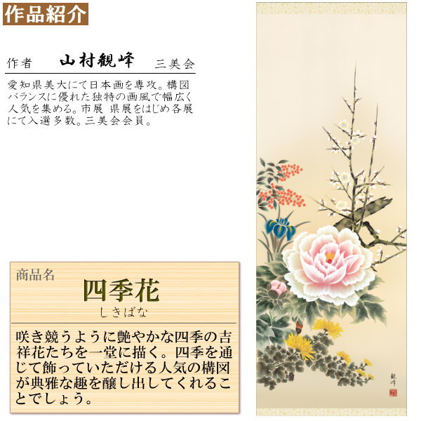 掛け軸 花鳥画 年中掛け 山村観峰 四季花 洛彩緞子本表装 尺5 桐箱入り 1個 日本製 送料無料 名画複製 掛軸 年中飾り 春夏秋冬 和風 高級感 インテリア 素敵 花 綺麗 季節飾り Cv 来客用 和室 床の間 飾り 新築祝い お祝い 贈り物 ギフト プレゼント