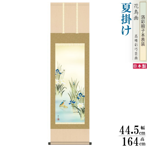 掛け軸 花鳥画 夏掛け 高見蘭石 菖蒲にかわせみ 洛彩緞子本表装 尺3×1個 日本製 送料無料 名画複製 掛軸 夏飾り 夏の風情 清涼感 夏の演出 運気好転 大願成就 縁起がよい絵 日本画 和風 インテリア リビング 和室 床の間飾り 贈り物 ギフト プレゼント