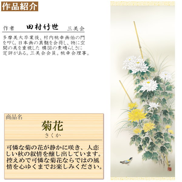 掛け軸 頂点鳥さし絵 商秋掛け 田村タケ世紀 キク花 洛色付け緞子篇表装 丈尺5 桐珍重 1個 日本製 送料無料 雄編コピー 掛軸 秋飾りもの 秋の公演 日本の秋 秋の光景 花 菊の花の掛軸 日本画 和風 ファーニチャー 優艶 装飾 牆飾り お御部屋 和室 床の間 飾り 贈答 引出物 掛け軸 頂点鳥さし絵 商秋掛け 田村タケ世紀 キク花 洛色付け緞子篇表装 丈尺5 桐珍重 1個 日本製 送料無料 雄編コピー 掛軸 秋飾りもの 秋の公演 日本の秋 秋の光景 花 菊の花の掛軸 日本画 和風 ファーニチャー 優艶 装飾 牆飾り お御部屋 和室 床の間 飾り 贈答 引出物