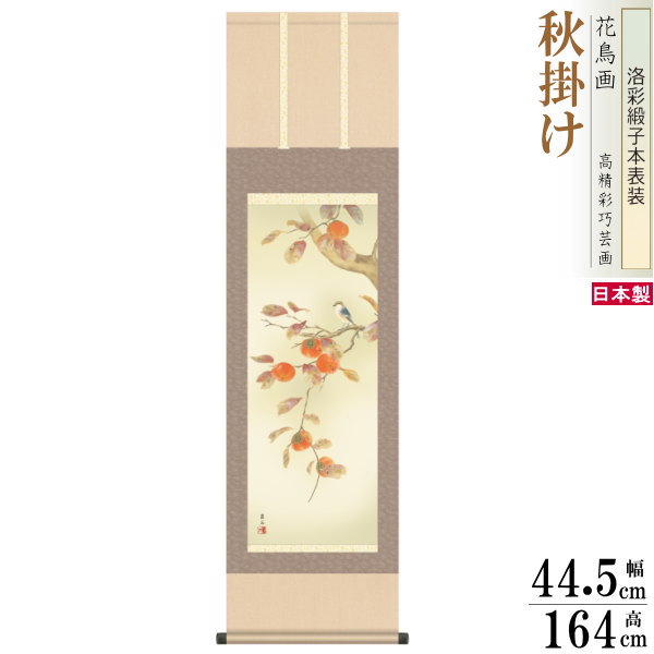 掛け軸 花鳥画 秋掛け 高見蘭石 柿に小鳥 洛彩緞子本表装 尺3&times;1個 日本製 送料無料 名画複製 掛軸 秋飾り 秋の演出 日本の秋 秋の風景 かき 鳥 日本画 和風 インテリア 上品 風流 壁掛け 壁飾り お部屋 リビング 和室 茶室 床の間 飾り 贈り物 ギフト プレゼント｜雑貨屋　ココウキ