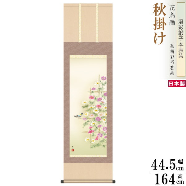 掛け軸 花鳥画 秋掛け 浮田秋水 秋桜 洛彩緞子本表装 尺3×1個 日本製 送料無料 名画複製 掛軸 秋飾り 秋の演出 日本の秋 秋の風景 コスモス 秋の花 日本画 和風 インテリア 上品 壁掛け 壁飾り お部屋 リビング 和室 床の間 飾り 贈り物 ギフト プレゼント