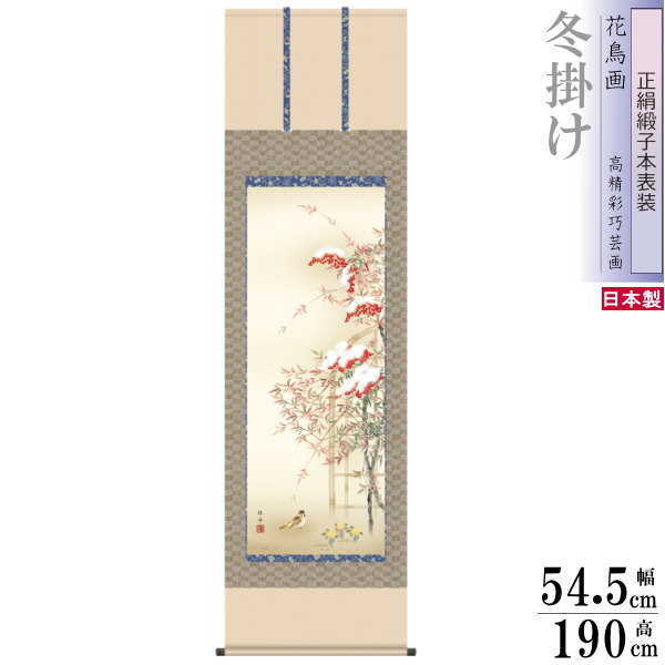 正絹 掛け軸 花鳥画 冬掛け 長江桂舟 南天福寿 正絹緞子本表装 尺5 桐箱入り 1個 日本製 送料無料 名画複製 掛軸 冬飾り 趣 演出 日本画 和風 高級感 筋廻し 華やか インテリア 素敵 上品 冬の風景 お部屋 和室 床の間 飾り お祝い 贈り物 ギフト プレゼント｜雑貨屋　ココウキ