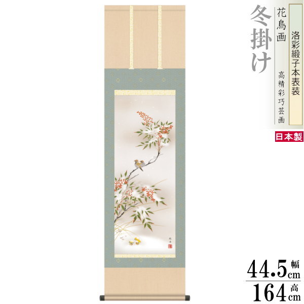 掛け軸 花鳥画 冬掛け 長江桂舟 南天に雀 洛彩緞子本表装 尺3×1個 日本製 送料無料 名画複製 掛軸 冬飾り 厄除け 縁起絵 すずめ 雀 縁起のいい絵 デザイン 日本画 和風 インテリア 壁掛け お部屋 リビング 和室 床の間 飾り お祝い 贈り物 ギフト プレゼント