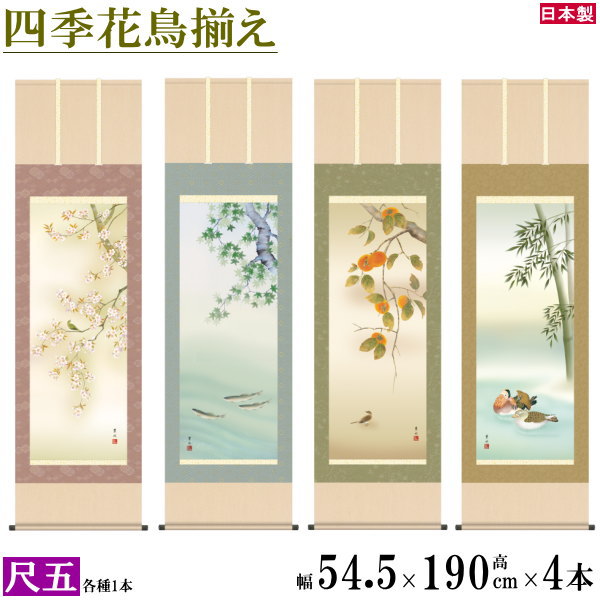 掛け軸 春夏秋冬花鳥画 4個セット <br>尺5 緒方葉水 四季花鳥画揃え <BR>洛彩緞子本表装 個々桐箱入り <br>日本製 四季彩艶 送料無料 名画複製 掛軸 日本画 日本文化 和風 上品 インテリア お部屋 和室 床の間飾り 飾り物 新築祝い 結婚祝い お祝い 贈り物 ギフト プレゼント