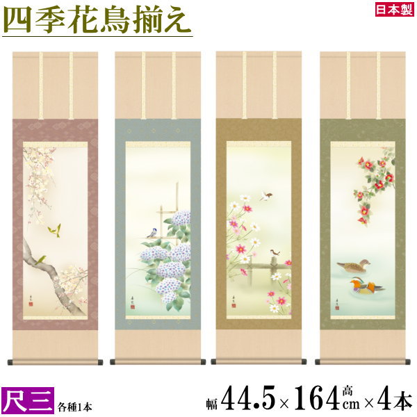 楽天市場】掛け軸【四季花鳥画セット：34A6-22ABCD】丈190cm×幅54.5cm