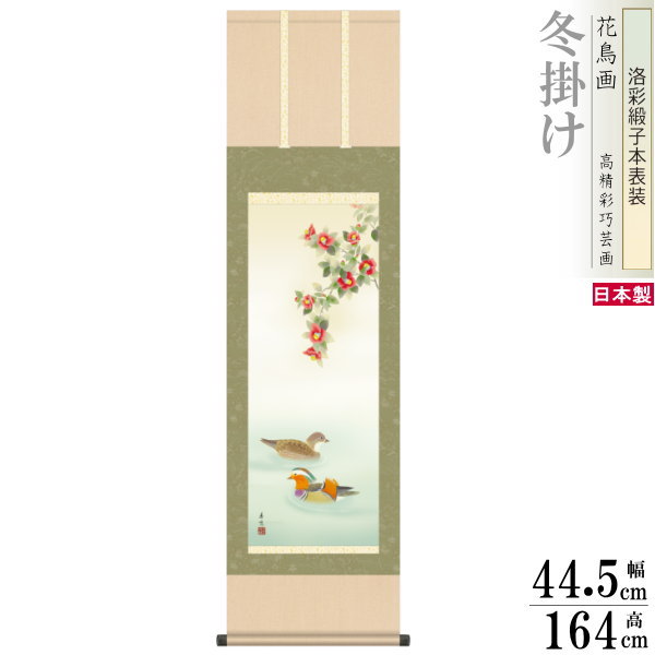 掛け軸 花鳥画 冬掛け 西尾香悦 鴛鴦 洛彩緞子本表装 尺3×1個 日本製 送料無料 名画複製 掛軸 冬飾り おしどり 夫婦円満 縁起が良い絵 日本画 和風 インテリア 壁掛け お部屋 リビング 床の間 飾り 結婚祝い 結婚記念日 夫 妻 お祝い 贈り物 ギフト プレゼント