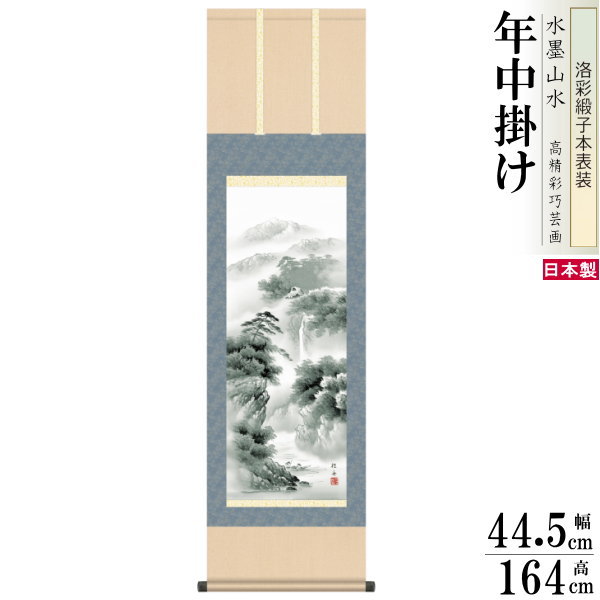 楽天市場】掛け軸 水墨山水 年中掛け 伊藤渓山 幽山蒼流 洛彩