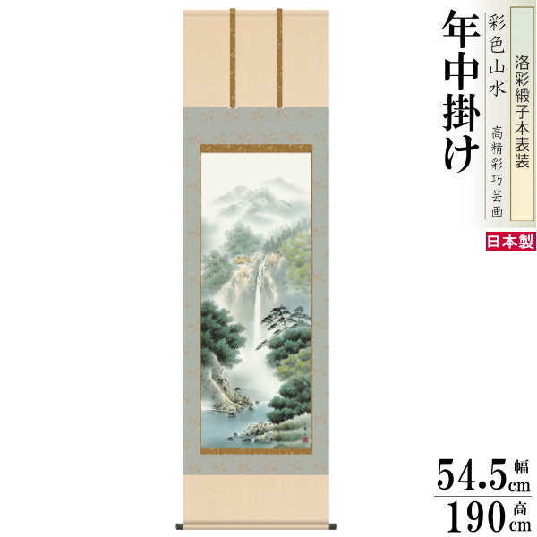 掛け軸 彩色山水 年中掛け 鈴村秀山 幽山渓谷 洛彩緞子本表装 尺5 桐箱入 1個 日本製 送料無料 名画複製 山水画 掛軸 年中飾り 普段掛け 高級感 インテリア 壁掛け 和室 床の間 飾り 敬老の日 おばあちゃん おじいちゃん 誕生日 記念品 お祝い 贈り物 プレゼント
