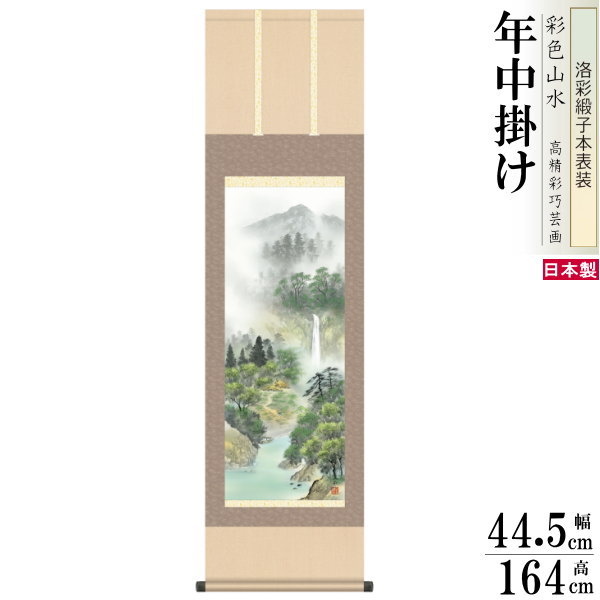 掛け軸 彩色山水 年中掛け 伊藤渓山 秀麗名瀧 洛彩緞子本表装 尺3&times;1個 日本製 送料無料 名画複製 山水画 掛軸 年中飾り 普段掛け インテリア 緑 木 森 自然 風景 壁掛け 家庭用 和室 床の間 飾り すてき 演出 業務用 飲食店 旅館 客室飾り 壁飾り お部屋 床の間飾り｜雑貨屋　ココウキ