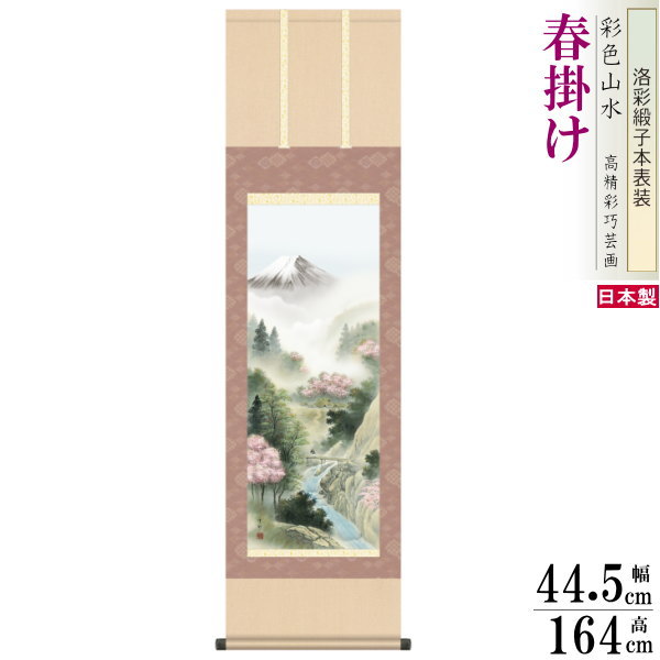 掛け軸 四季富士 春掛け 中山雪邨 富士山 来春富峰 洛彩緞子本表装 尺3×1個 日本製 送料無料 名画複製 山水画 掛軸 春飾り インテリア 緑 木 和風 和モダン 演出 家庭用 季節飾り 業務用 割烹 料理店 飲食店 宿泊施設 旅館 客室飾り 壁掛け お部屋 床の間飾り