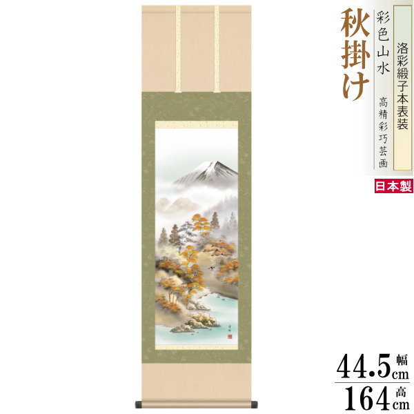 掛け軸 四季富士 秋掛け 中山雪邨 富士山 豊穣富峰 洛彩緞子本表装 尺3×1個 日本製 送料無料 名画複製 山水画 掛軸 秋飾り インテリア 紅葉 木 和風 和モダン 演出 家庭用 季節飾り 業務用 割烹 料理店 飲食店 宿泊施設 旅館 客室飾り 壁掛け お部屋 床の間飾り