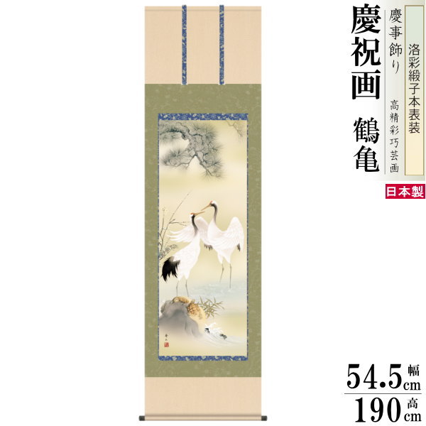 楽天市場】掛け軸 慶祝画 鶴亀 鈴村秀山「松竹梅鶴亀」掛軸 高
