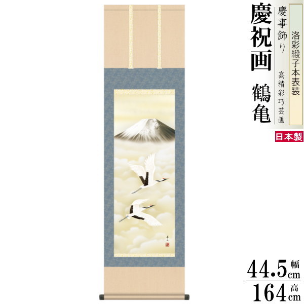 新春、祝事掛け軸松竹梅鶴亀
香峰作未使用美品箱付 楽天市場】掛け軸【慶祝画：松竹梅鶴亀/C1-035】丈190cm×幅54.5