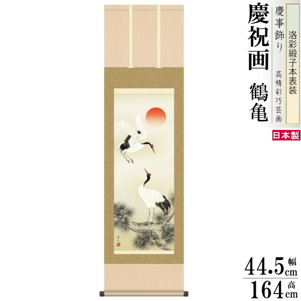 楽天市場】掛け軸 縁起物 望月雲渓 高砂 洛彩緞子本表装 尺3×1個