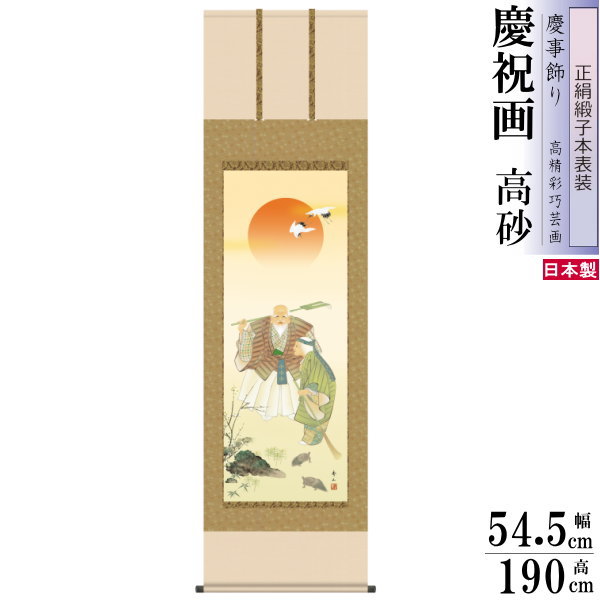 正絹 掛け軸 縁起物 鈴村秀山 高砂 正絹緞子本表装 尺5 桐箱入 1個