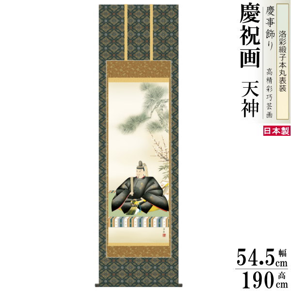 楽天市場】【天神様】掛軸 天神様掛軸 菅原道真公 ふくい鏡屋