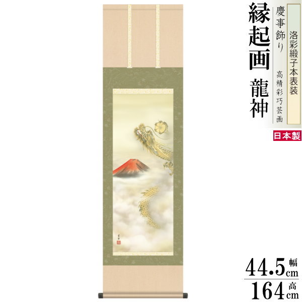 楽天市場】掛け軸 厄除け 縁起物 井川洋光 龍神 洛彩緞子本表装