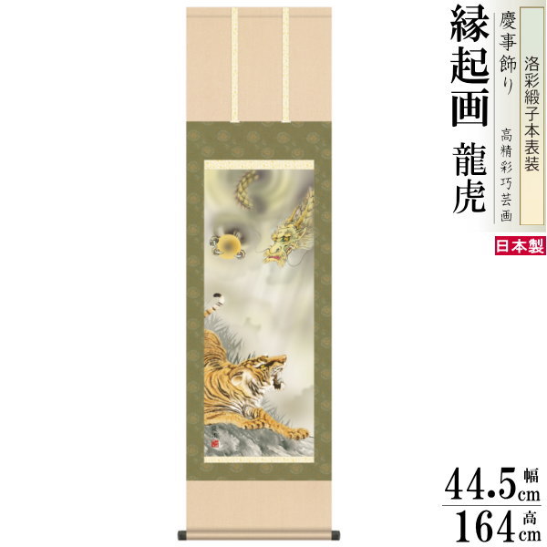 掛け軸 厄除け 縁起物 有馬荘園 掛軸 龍虎 洛彩緞子本表装 尺3×1個 日本製 送料無料 名画複製 縁起画 縁起絵 絵画 慶事飾り 開運グッズ 強力 厄払い 龍 竜 商売繁盛 出世 金運アイテム 辰年 寅年生まれ 虎 家の守り神 新築祝い お部屋 インテリア 贈り物 プレゼント