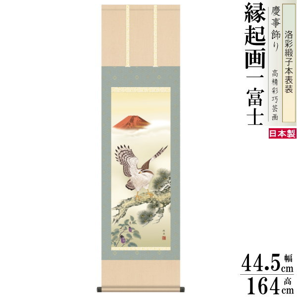 掛け軸 縁起物 <br>長江桂舟 開運一富士二鷹三茄子 洛彩緞子本表装 尺3×1個 <br>日本製 送料無料 名画複製 縁起画 開運絵 慶事飾り 年末年始 新年 おめでたい 正月飾り 開運グッズ 縁起アイテム 運気 成功運 出世栄達 大願成就 赤富士 鷹 茄子 新築祝い 贈り物 プレゼント