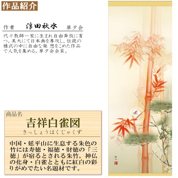 掛け軸 厄除け 縁起物 浮田秋水 朱竹吉祥白雀図 洛彩緞子本表装 尺5 桐箱入 1個 日本製 送料無料 名画複製 縁起画 縁起絵 慶事飾り 松竹梅 商売繁盛 悪災除祓 出世栄達 金運アップ 社長室 床の間 和室 掛軸 新築祝い 起業祝い 贈り物 ギフト プレゼント Printholo Com