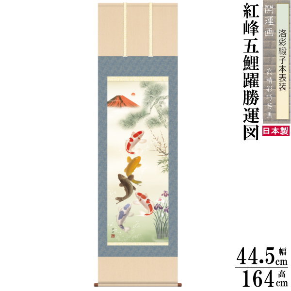 掛け軸 開運画 縁起物 <br>瀬田功舟 尺3サイズ吉祥紅峰五鯉躍勝運図 <br>洛彩緞子本表装 1個 <br>日本製 送料無料 名画複製 縁起画 掛軸 縁 おめでたい ご利益 出世運 飛躍 勝負運上昇 勝利祈願 願掛け ゲン担ぎ 鯉の滝登り 錦鯉 松竹梅 金運 財運 健康長寿 商売繁盛 赤富士