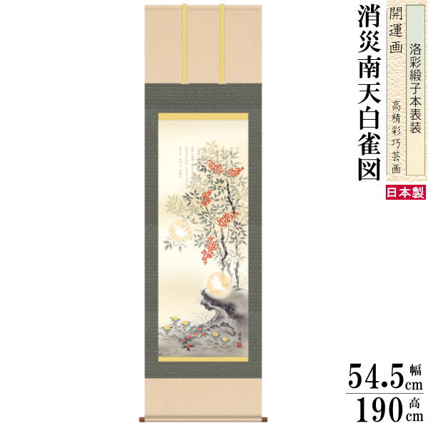 掛け軸 開天意ピクチャー 厄除け 符号物 久我直哉 さお尺5大いさ吉祥消ごたごた南天白いこと黄雀挿し画 洛色取緞子述作表装 桐宝物 1個 年月本製 送料無料 名著臨画 縁起画 掛軸 縁起が廉直 南天 福寿草 白雀 修祓 阡 万両 什物 箱入り産 黄金運 財運 長寿多幸 おかみさん