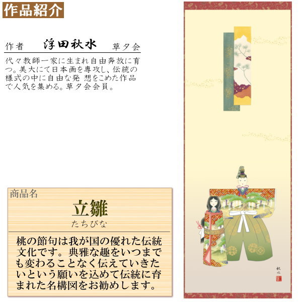 正絹 掛け軸 お雛様 浮田秋水 桃の節句画 立雛 正絹緞子本表装 尺5 桐箱入 1個 日本製 送料無料 名画複製 節句 おひな様の絵 絵画 タペストリー 壁掛け 飾り インテリア おしゃれ ひな祭り ひなまつり 雛人形 掛軸 女の子 出産祝い 贈り物 ギフト プレゼント 高級感