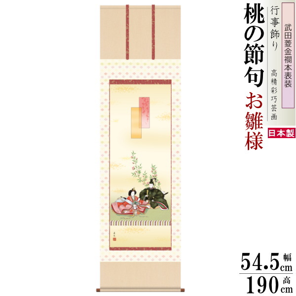 武田菱金襴本表装 掛け軸 お雛様 西尾香悦 桃の節句画 段雛 尺5サイズ 桐箱入 1個 日本製 送料無料 名画複製 節句 おひな様の絵 タペストリー 壁掛け 飾り インテリア かわいい ひな祭り ひなまつり 掛軸 女の子 出産祝い 贈り物 ギフト プレゼント 高級感 華やか