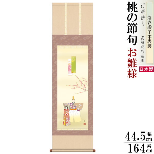 楽天市場】立雛 掛け軸 【桃の節句】 掛軸(雛祭り/お雛様/雛/ひな祭り
