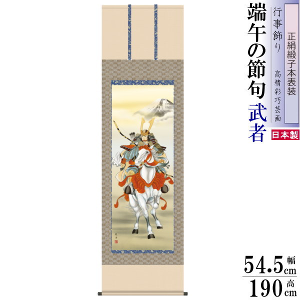正絹 掛け軸 武者 長江桂舟 端午の節句画 白馬武者 正絹緞子本表装 尺5 桐箱入 1個 日本製 送料無料 名画複製 五月人形 子供の日 タペストリー 壁掛け 壁飾り インテリア おしゃれ 簡単 手軽 場所をとらない 男の子 出産祝い 贈り物 ギフト プレゼント 高級感｜雑貨屋　ココウキ