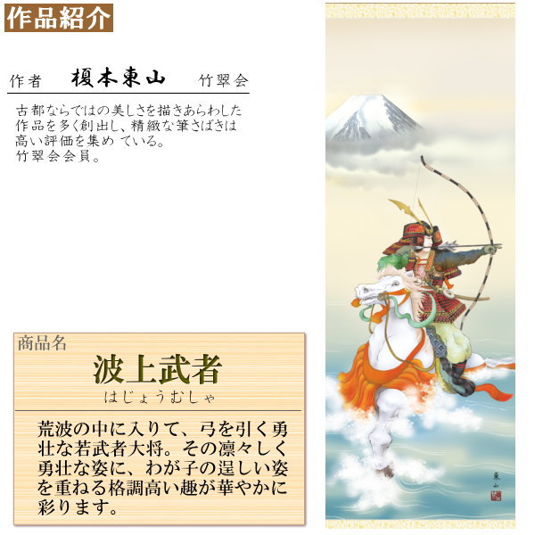 掛け軸 干城 榎根柢東山 端午の節句イラスト 波先輩武者 洛色付緞子本表装 物差5 桐序開物入 1個 年代本製 貨物輸送無料 雄篇副書 五月人形 小児の日 タペストリー 床の間 飾り 飾 ファーニチュア お洒落 カッコイイ 軽易 他愛ない 監督 位置をとらない 坊っちゃん