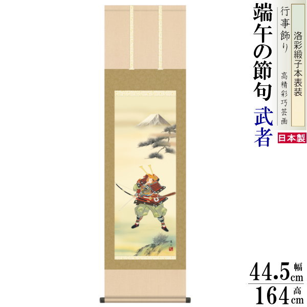 掛け軸 武者 榎本東山 端午の節句画 大成武者 洛彩緞子本表装 尺3×1個 日本製 送料無料 名画複製 五月人形 5月 子供の日 タペストリー 壁掛け 壁飾り リビング 部屋 インテリア おしゃれ かっこいい 簡単 手軽 床の間 省スペース 男の子 出産祝い 贈り物 プレゼント